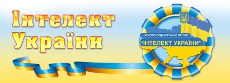 Освітній науково-педагогічний проект «Інтелект України» - 22 Січня ...